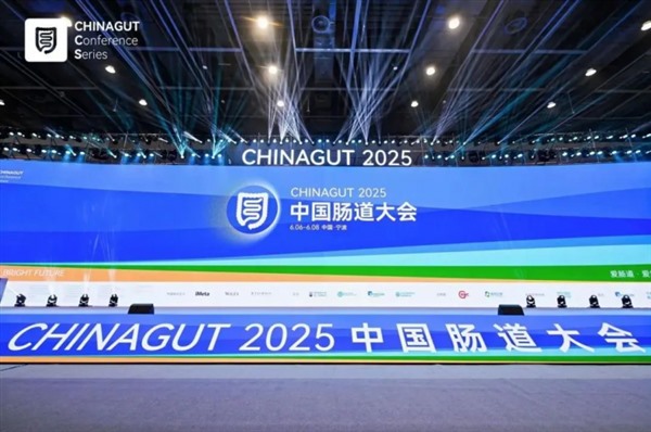 健康快车闪耀 2025 中国肠道大会 以中国菌株赋能国民健康