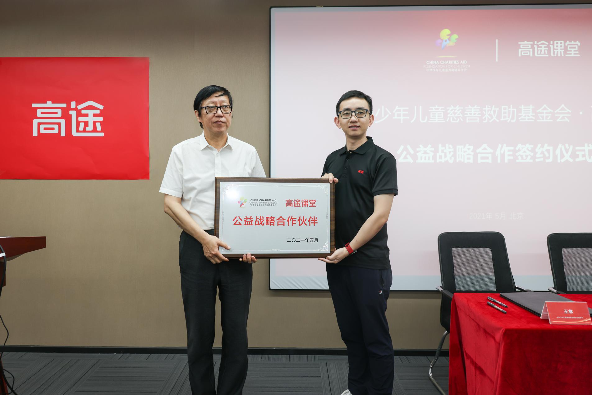 中华少年儿童慈善救助基金会与高途课堂达成公益战略合作