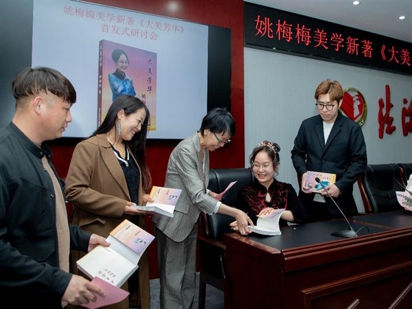 姚梅梅美学新著《大美芳华》首发式研讨会在京举行