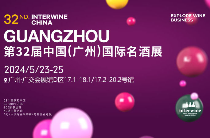 2024中国（广州）美酒美食进出口博览会