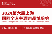 上海国际个人护理用品博览会