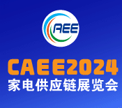 CAEE中国国际家电制造业供应链展览会