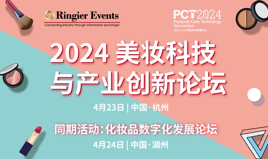 2024美妆科技与产业创新论坛·PCT杭州站