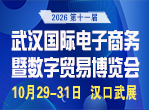 第十一届武汉国际电子商务暨数字贸易博览会
