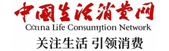 中国生活消费网