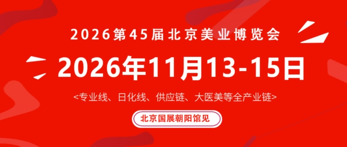 第45届北京美业博览会