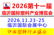 第十一届临沂国际塑料产业博览会