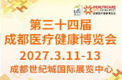第三十四届成都医疗健康博览会