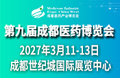 第九届成都医药健康产业博览会