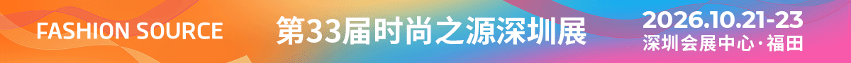 第31届时尚之源深圳展