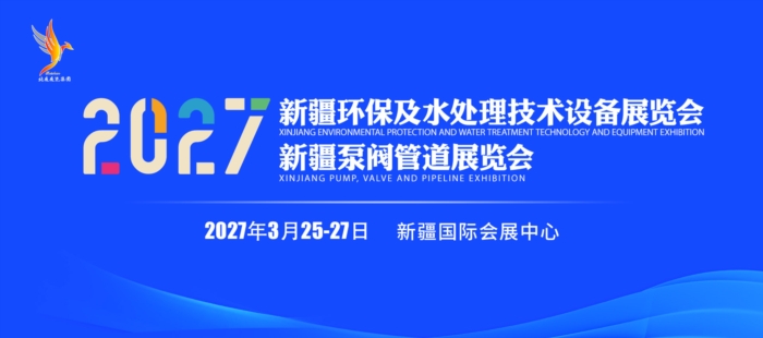 2027新疆环保及水处理技术设备展览会