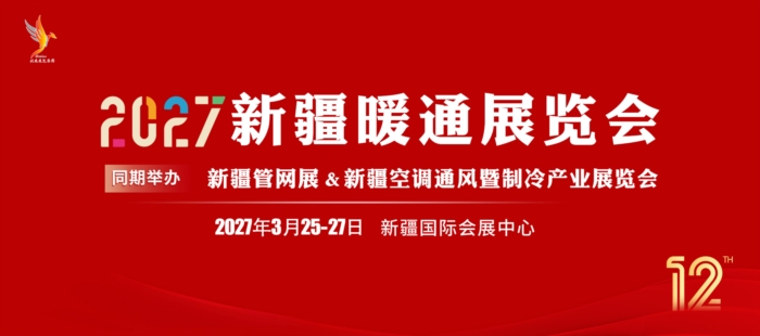 第十二届（2027）新疆暖通展览会