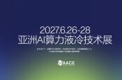 2027亚洲AI算力液冷技术展